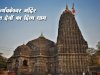 त्र्यंबकेश्वर  ( Trimbakeshwar  ) ज्योतिर्लिंग, महाराष्ट्र – ब्रह्मा, विष्णु, महेश की एकता का प्रतीक