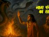The Truth Behind Naga Panchami: नाग पंचमी के पीछे की कहानियाँ, रहस्य और विज्ञान