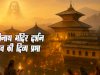 पशुपतिनाथ ( pashupatinath ) मंदिर, काठमांडू – नेपाल में शिव के पशुपति रूप का रहस्य