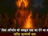 क्यों मिला अग्निदेव को सबकुछ राख कर देने का श्राप? जानिए रहस्यमयी कथा