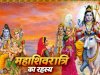 महाशिवरात्रि का रहस्य | महाशिवरात्रि व्रत की पौराणिक कथा और महत्व