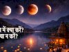 चंद्र ग्रहण (Chandra Grahan) का महत्व: चंद्र ग्रहण के दौरान क्या करें? ज्योतिष अनुसार प्रभाव और उपाय