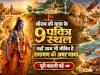 श्रीराम की यात्रा के 9 पवित्र स्थल: जहाँ आज भी जीवित है रामायण की अमर गाथा