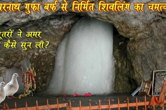 अमरनाथ गुफा: जहाँ भगवान शिव ने पार्वती को सुनाई अमर कथा