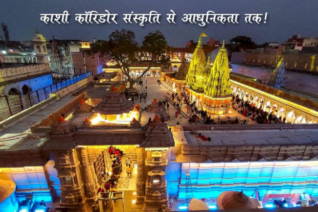 काशी विश्वनाथ मंदिर – शिव की नगरी, मोक्ष का द्वार | Kashi Vishwanath Temple, Varanasi