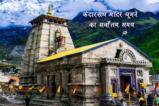 केदारनाथ धाम – शिव का ज्योतिर्लिंग, जहाँ मौन भी शिवमय है | Kedarnath Jyotirlinga Temple
