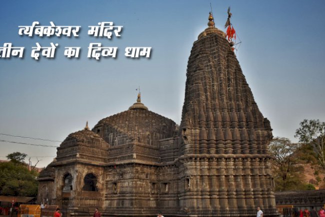 त्र्यंबकेश्वर  ( Trimbakeshwar  ) ज्योतिर्लिंग, महाराष्ट्र – ब्रह्मा, विष्णु, महेश की एकता का प्रतीक
