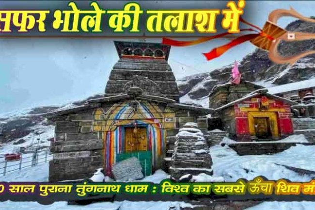 तुंगनाथ मंदिर, उत्तराखंड – विश्व का सबसे ऊँचा शिव मंदिर | पंचकेदार कथा