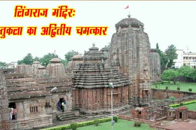 लिंगराज मंदिर, भुवनेश्वर – एक ही स्वरूप में शिव और विष्णु की अद्भुत आराधना