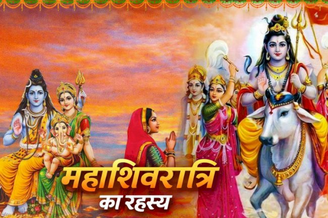 महाशिवरात्रि का रहस्य | महाशिवरात्रि व्रत की पौराणिक कथा और महत्व