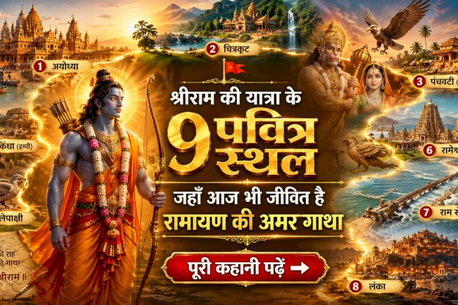 श्रीराम की यात्रा के 9 पवित्र स्थल: जहाँ आज भी जीवित है रामायण की अमर गाथा