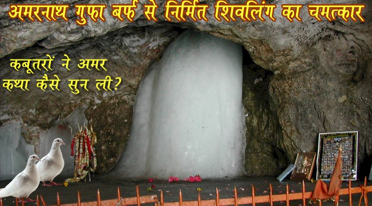अमरनाथ गुफा: जहाँ भगवान शिव ने पार्वती को सुनाई अमर कथा
