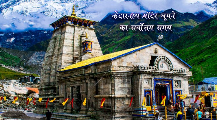 केदारनाथ धाम – शिव का ज्योतिर्लिंग, जहाँ मौन भी शिवमय है | Kedarnath Jyotirlinga Temple