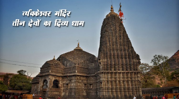 त्र्यंबकेश्वर  ( Trimbakeshwar  ) ज्योतिर्लिंग, महाराष्ट्र – ब्रह्मा, विष्णु, महेश की एकता का प्रतीक