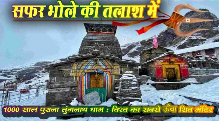 तुंगनाथ मंदिर, उत्तराखंड – विश्व का सबसे ऊँचा शिव मंदिर | पंचकेदार कथा