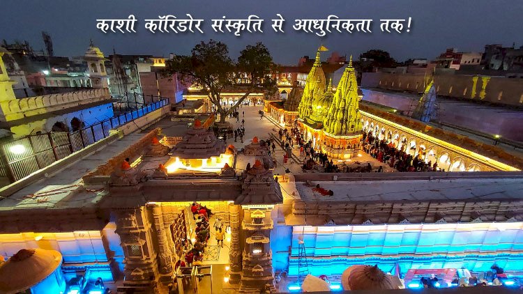 काशी विश्वनाथ मंदिर – शिव की नगरी, मोक्ष का द्वार | Kashi Vishwanath Temple, Varanasi