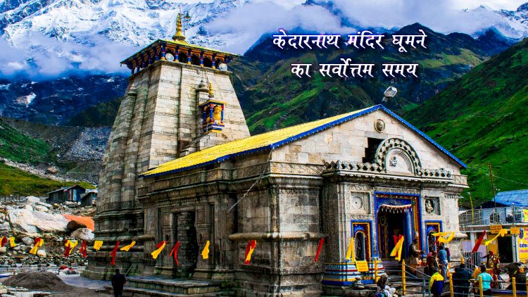 केदारनाथ धाम – शिव का ज्योतिर्लिंग, जहाँ मौन भी शिवमय है | Kedarnath Jyotirlinga Temple
