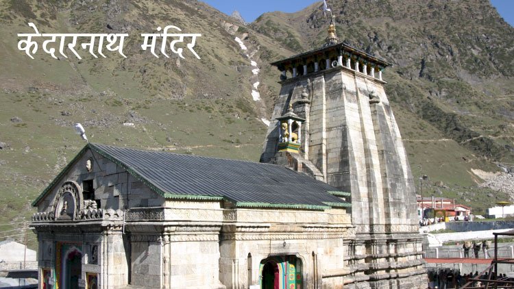 केदारनाथ धाम – शिव का ज्योतिर्लिंग, जहाँ मौन भी शिवमय है | Kedarnath Jyotirlinga Temple