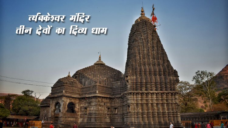 त्र्यंबकेश्वर  ( Trimbakeshwar  ) ज्योतिर्लिंग, महाराष्ट्र – ब्रह्मा, विष्णु, महेश की एकता का प्रतीक