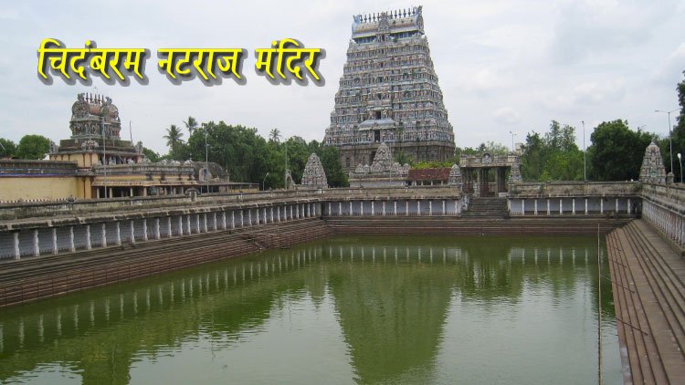 चिदंबरम नटराज मंदिर: जहाँ शिव करते हैं नित्य तांडव