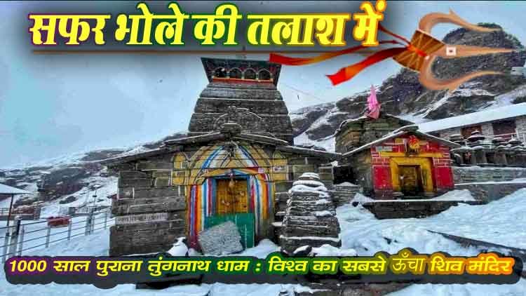 तुंगनाथ मंदिर, उत्तराखंड – विश्व का सबसे ऊँचा शिव मंदिर | पंचकेदार कथा
