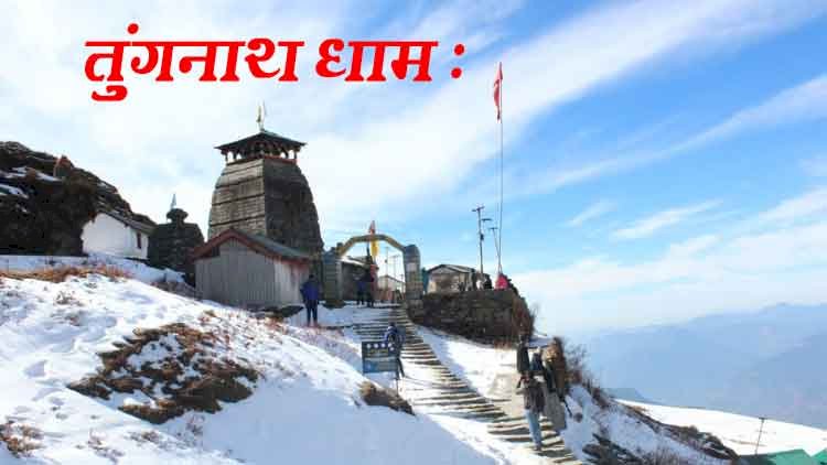 तुंगनाथ मंदिर, उत्तराखंड – विश्व का सबसे ऊँचा शिव मंदिर | पंचकेदार कथा