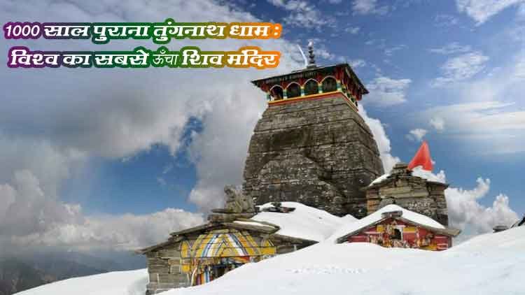 तुंगनाथ मंदिर, उत्तराखंड – विश्व का सबसे ऊँचा शिव मंदिर | पंचकेदार कथा