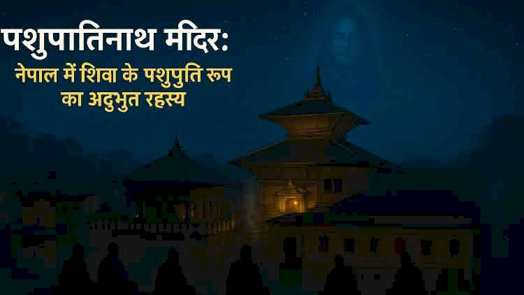 पशुपतिनाथ ( pashupatinath ) मंदिर, काठमांडू – नेपाल में शिव के पशुपति रूप का रहस्य
