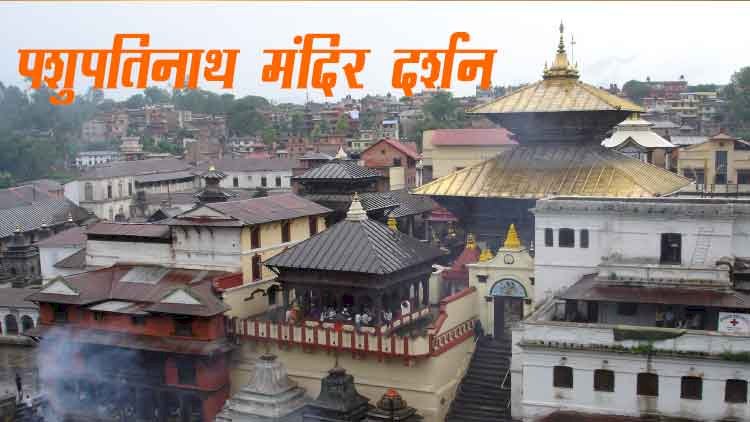 पशुपतिनाथ ( pashupatinath ) मंदिर, काठमांडू – नेपाल में शिव के पशुपति रूप का रहस्य