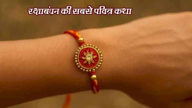 क्यों मनाया जाता है रक्षाबंधन? – एक पौराणिक, सांस्कृतिक और भावनात्मक यात्रा
