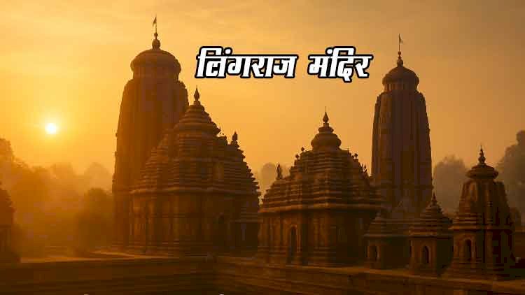 लिंगराज मंदिर, भुवनेश्वर – एक ही स्वरूप में शिव और विष्णु की अद्भुत आराधना