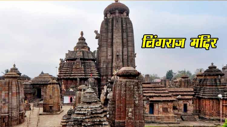 लिंगराज मंदिर, भुवनेश्वर – एक ही स्वरूप में शिव और विष्णु की अद्भुत आराधना