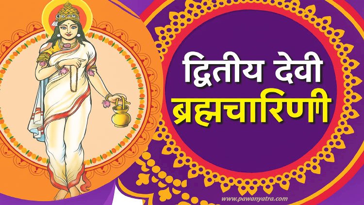 नवरात्रि के दूसरे दिन देवी ब्रह्मचारिणी की पूजा: लाभ, पुण्य और आशीर्वाद