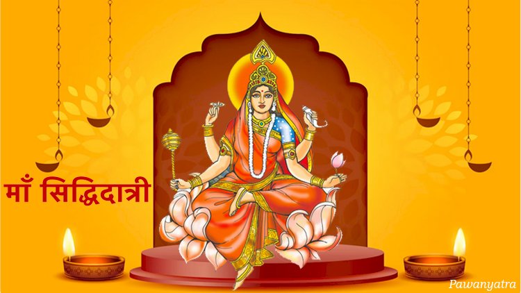 नवरात्रि का नौवाँ दिन: माँ सिद्धिदात्री की पूजा का महत्व, कथा और उपासना विधि
