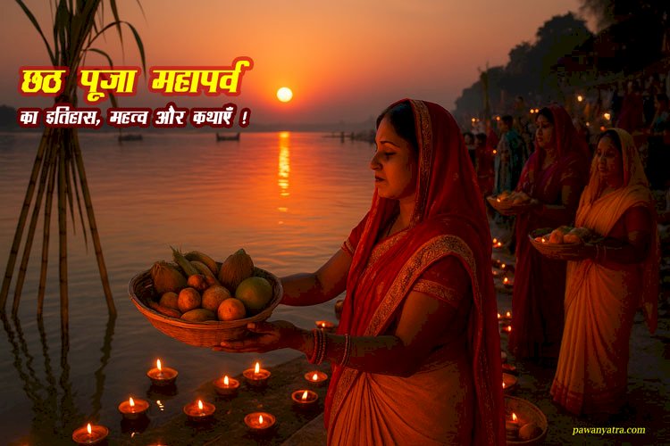 Chhath Puja Mahaparv – History, Significance, Rituals, and Pauranik Katha | छठ पूजा महापर्व का इतिहास, महत्व और कथाएँ