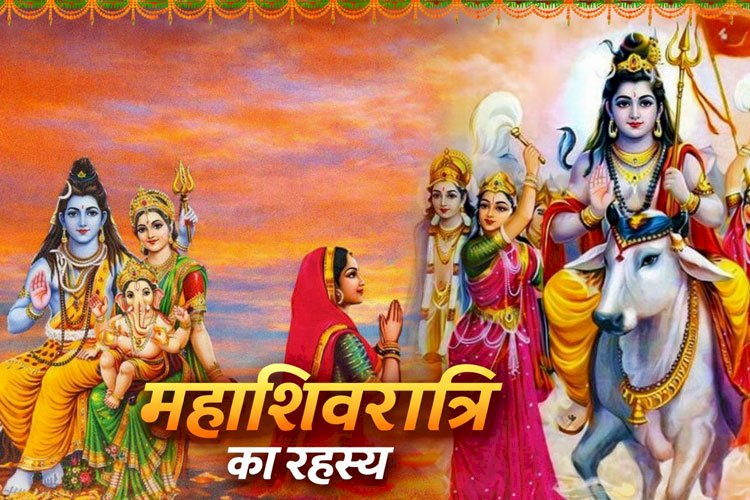 महाशिवरात्रि का रहस्य | महाशिवरात्रि व्रत की पौराणिक कथा और महत्व