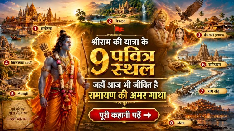 श्रीराम की यात्रा के 9 पवित्र स्थल: जहाँ आज भी जीवित है रामायण की अमर गाथा